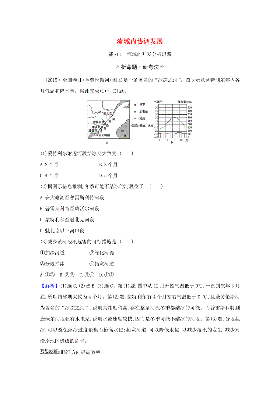 （江苏专用）2021版高考地理一轮复习 第十五章 区际联系与区域协调发展 1 流域内协调发展练习（含解析）新人教版.doc_第1页