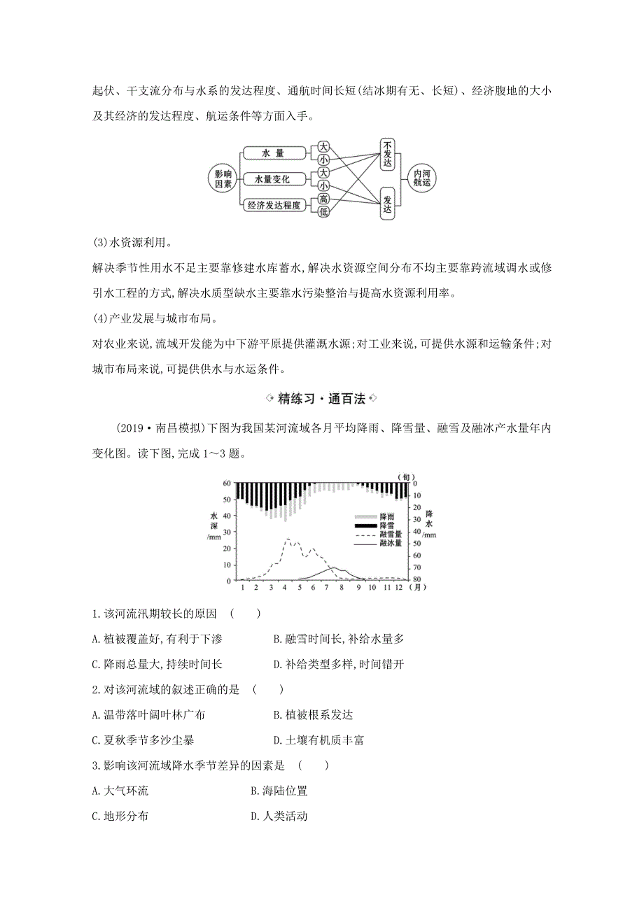 （江苏专用）2021版高考地理一轮复习 第十五章 区际联系与区域协调发展 1 流域内协调发展练习（含解析）新人教版.doc_第3页