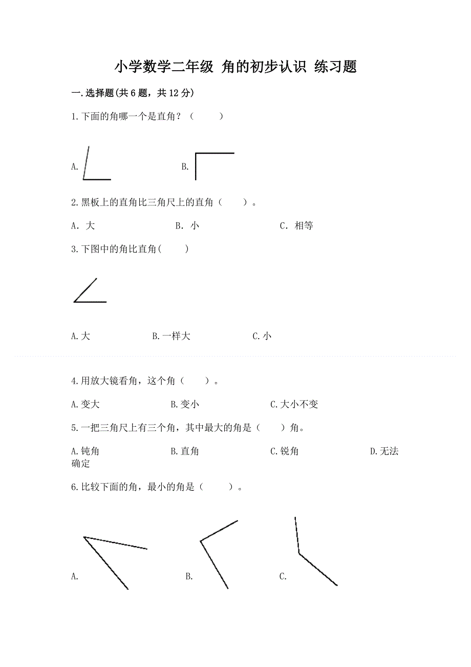 小学数学二年级 角的初步认识 练习题含答案【培优a卷】.docx_第1页