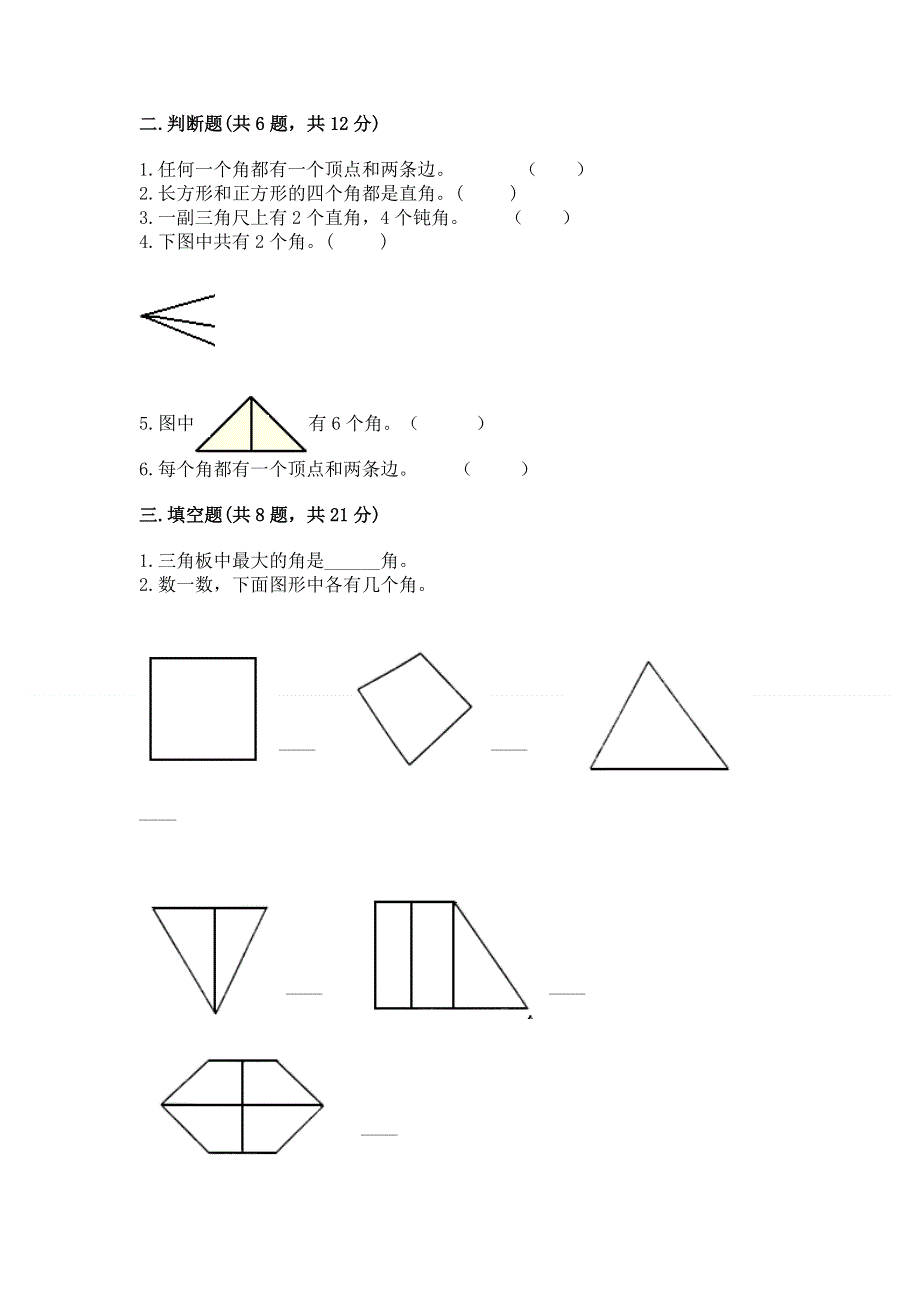 小学数学二年级 角的初步认识 练习题含答案【培优a卷】.docx_第2页