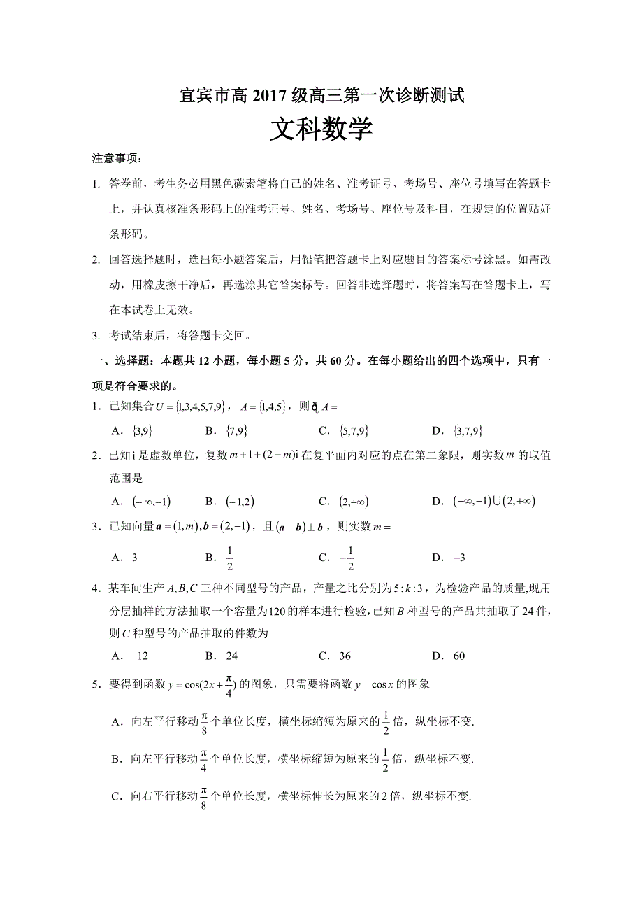 四川省宜宾市高中2020届高三第一次诊断测试数学（文）试题 WORD版含答案.doc_第1页