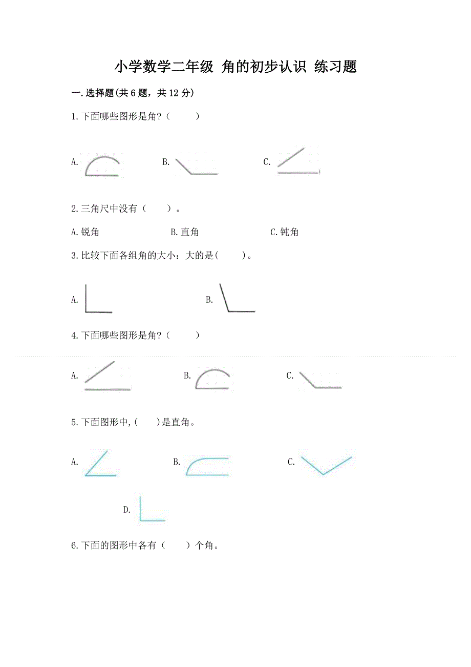 小学数学二年级 角的初步认识 练习题含完整答案（精选题）.docx_第1页