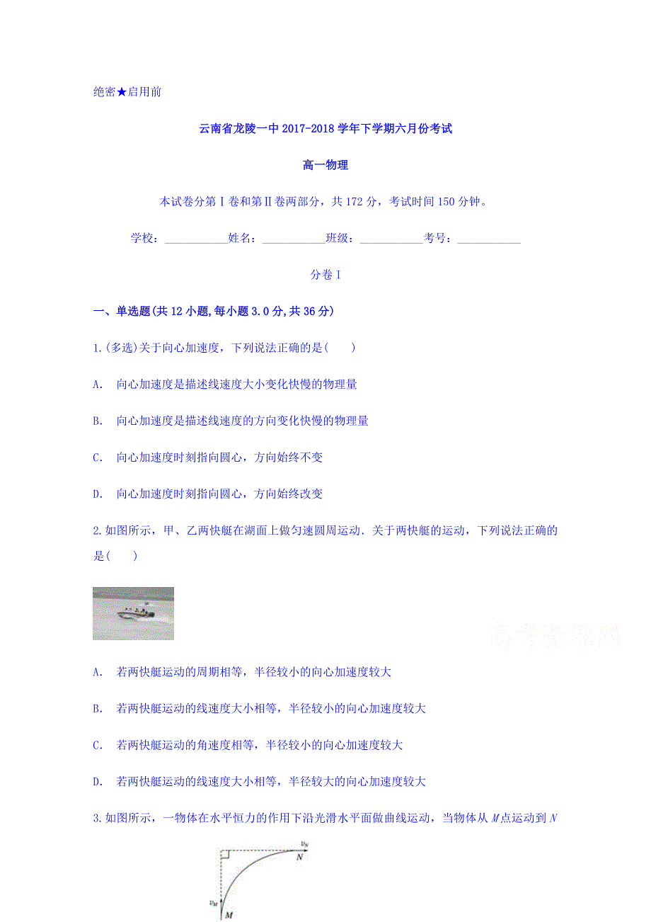 云南省龙陵一中2017-2018学年高一下学期六月份考试物理试题 WORD版含答案.doc_第1页