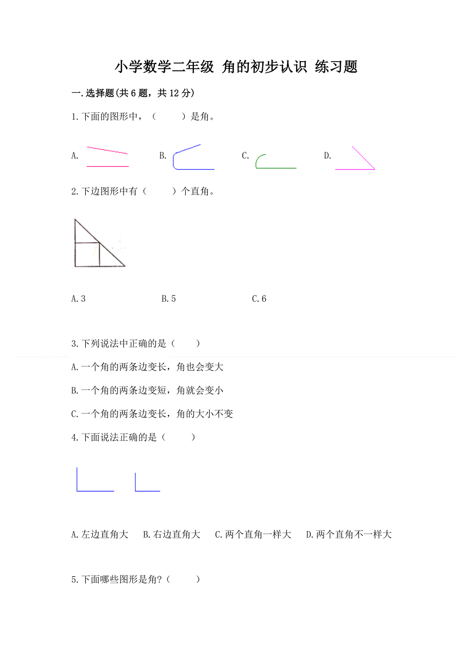 小学数学二年级 角的初步认识 练习题含完整答案（夺冠系列）.docx_第1页