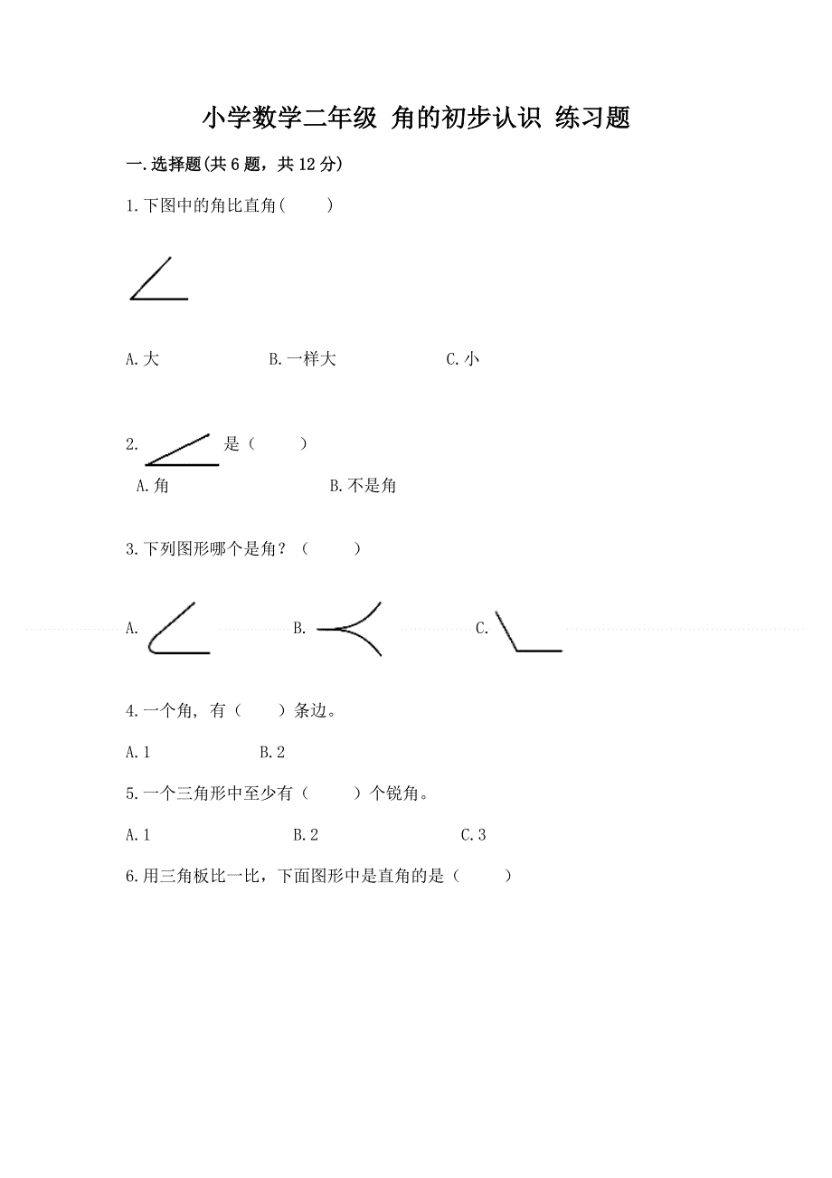 小学数学二年级 角的初步认识 练习题含完整答案（精品）.docx_第1页