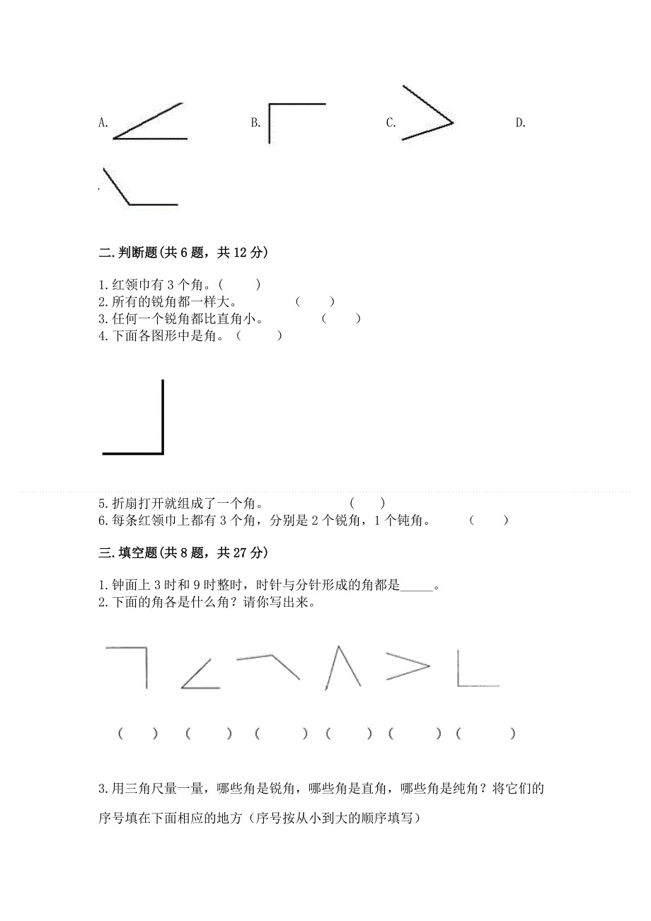 小学数学二年级 角的初步认识 练习题含完整答案（精品）.docx_第2页