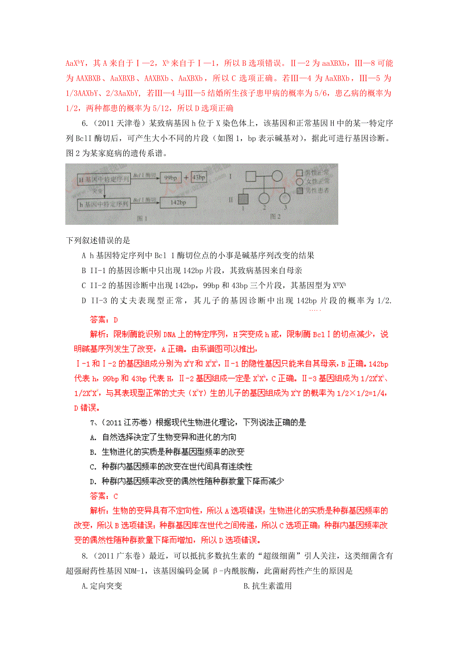 2011年高考真题解析生物分项版8生物的变异与进化.doc_第3页