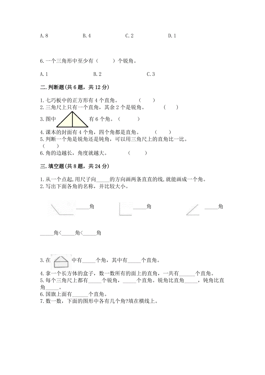 小学数学二年级 角的初步认识 练习题及答案（精选题）.docx_第2页