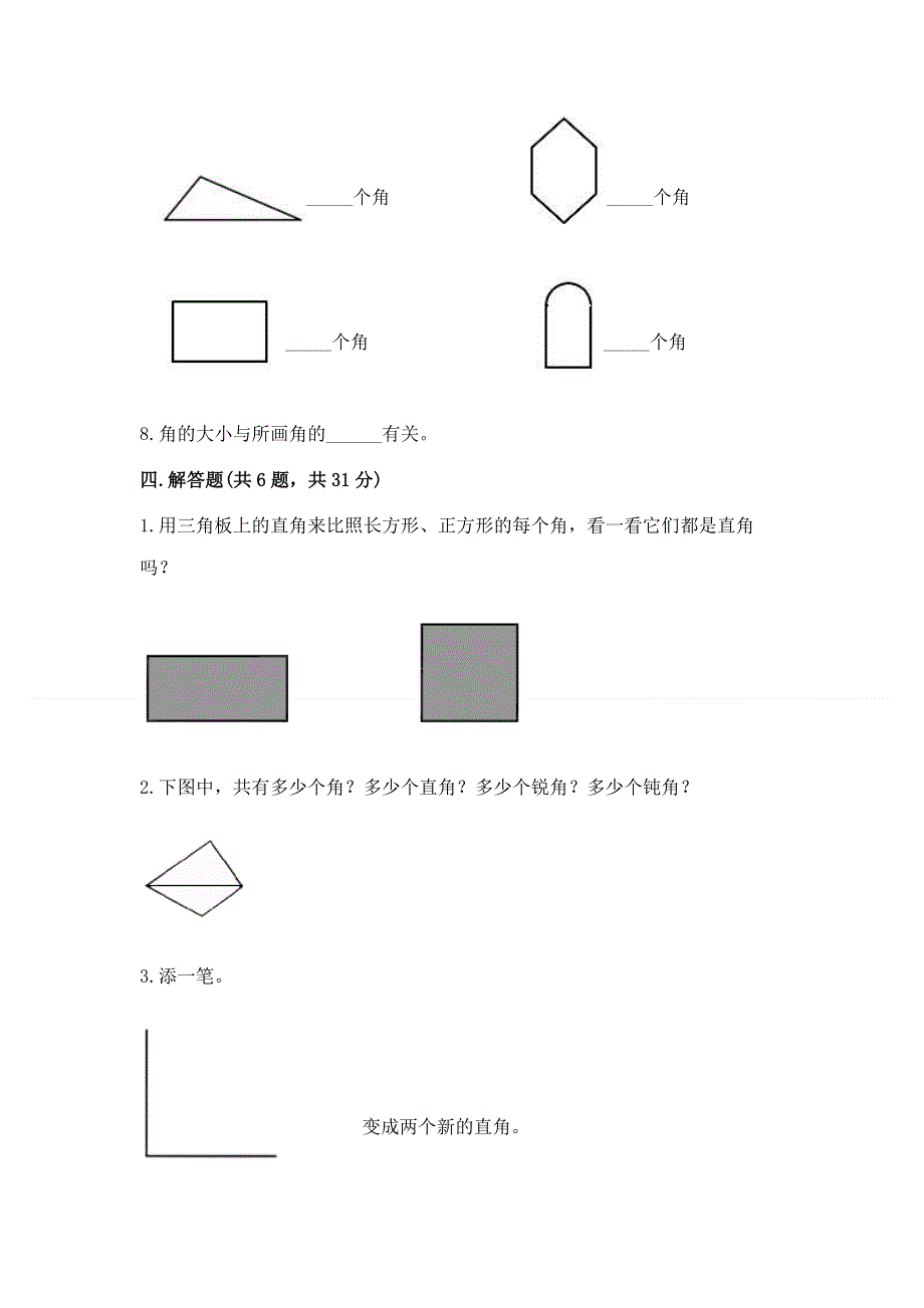 小学数学二年级 角的初步认识 练习题及答案（精选题）.docx_第3页