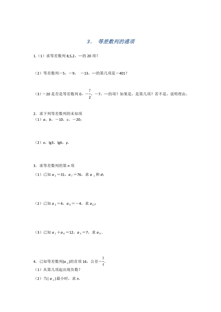 《名校推荐》江苏省南京师范大学附属中学2016届高三数学一轮同步测试：等差数列的通项 WORD版含答案.doc_第1页