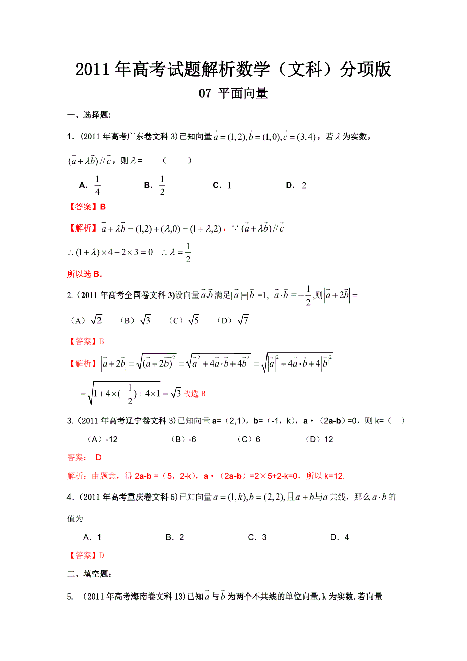 2011年高考真题解析数学（文科）分项版07平面向量.doc_第1页