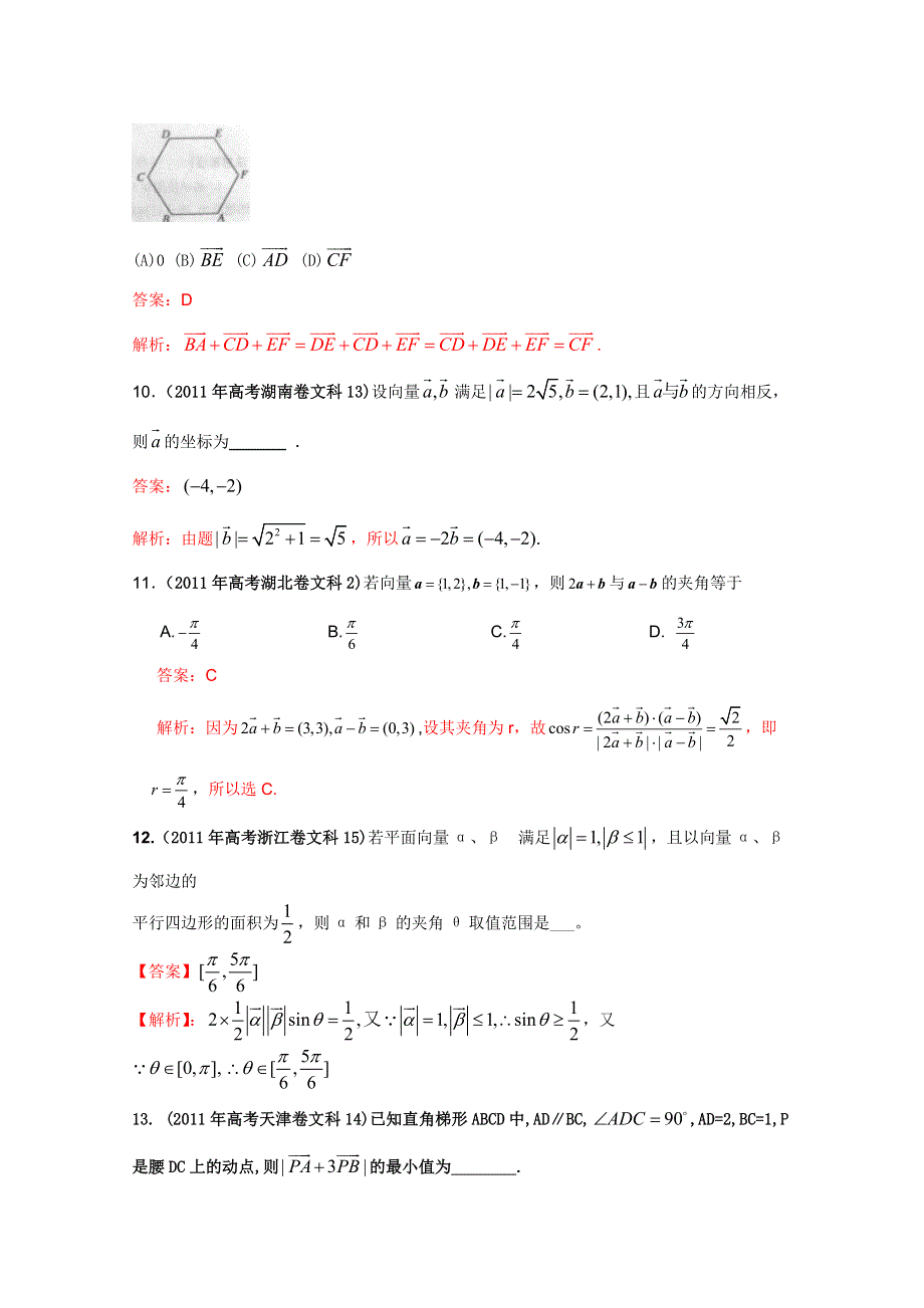 2011年高考真题解析数学（文科）分项版07平面向量.doc_第3页