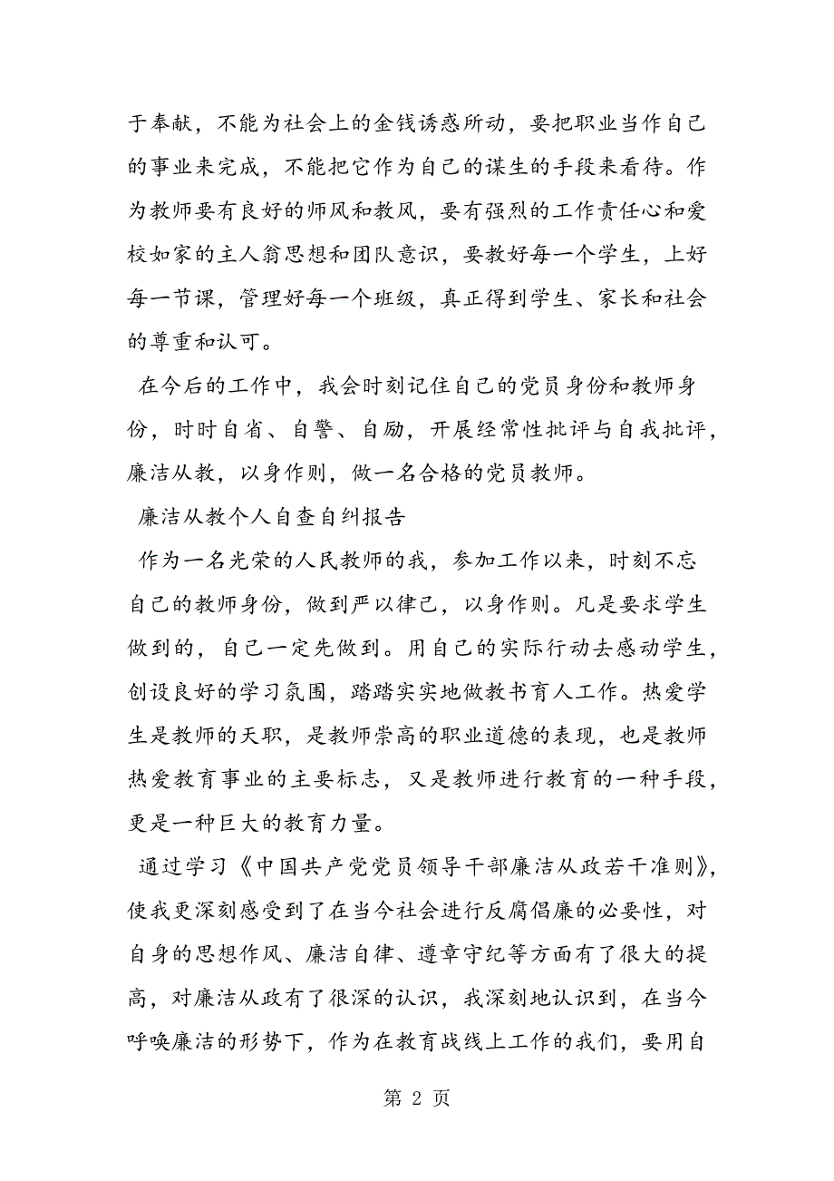 教师廉洁从教自查报告.doc_第2页