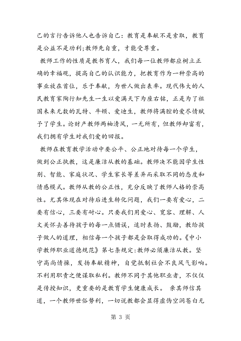 教师廉洁从教自查报告.doc_第3页