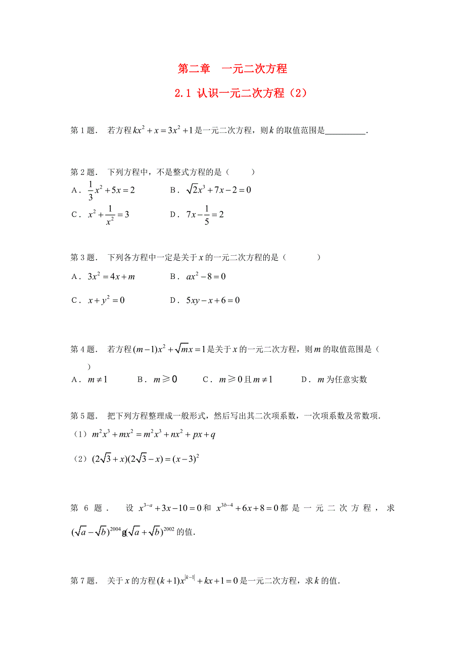 九年级数学上册 第二章 一元二次方程 1认识一元二次方程练习2 （新版）北师大版.doc_第1页