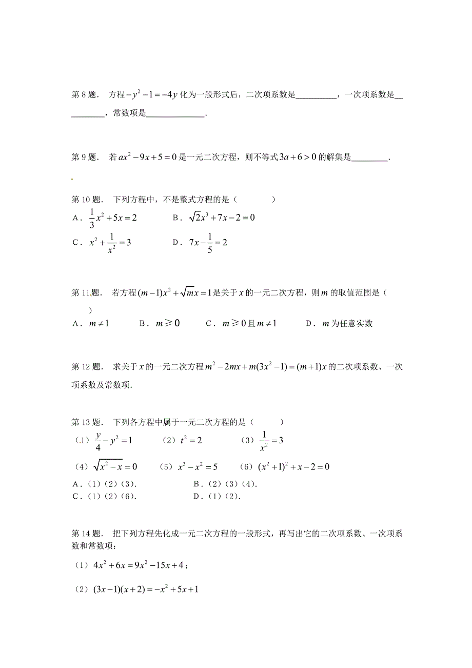 九年级数学上册 第二章 一元二次方程 1认识一元二次方程练习2 （新版）北师大版.doc_第2页