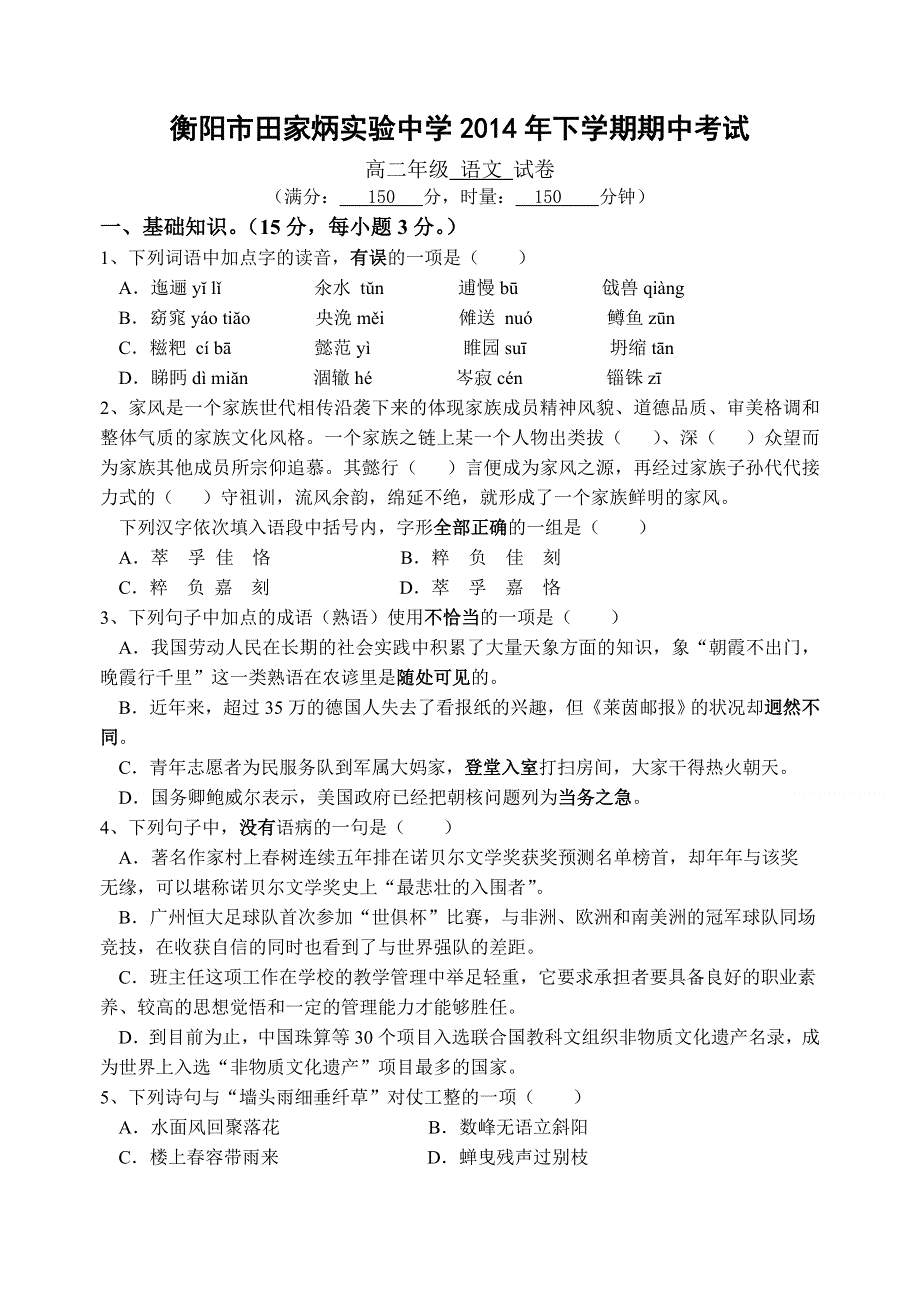 湖南省衡阳市田家炳实验中学2014-2015学年高二下学期期中考试语文试卷 WORD版含答案.doc_第1页