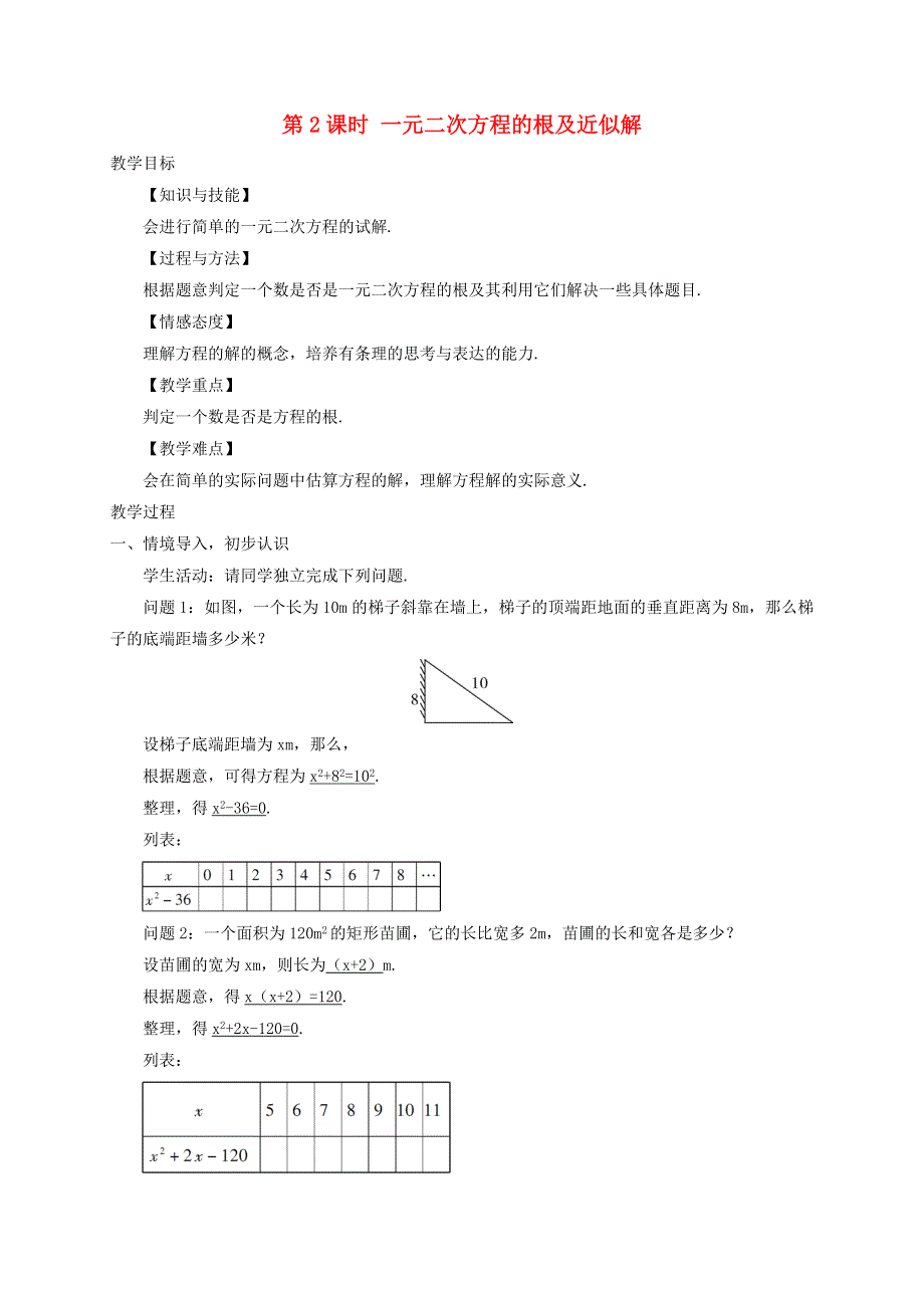 九年级数学上册 第二章 一元二次方程 1认识一元二次方程第2课时一元二次方程的根及近似解教学案（无答案）（新版）北师大版.doc_第1页