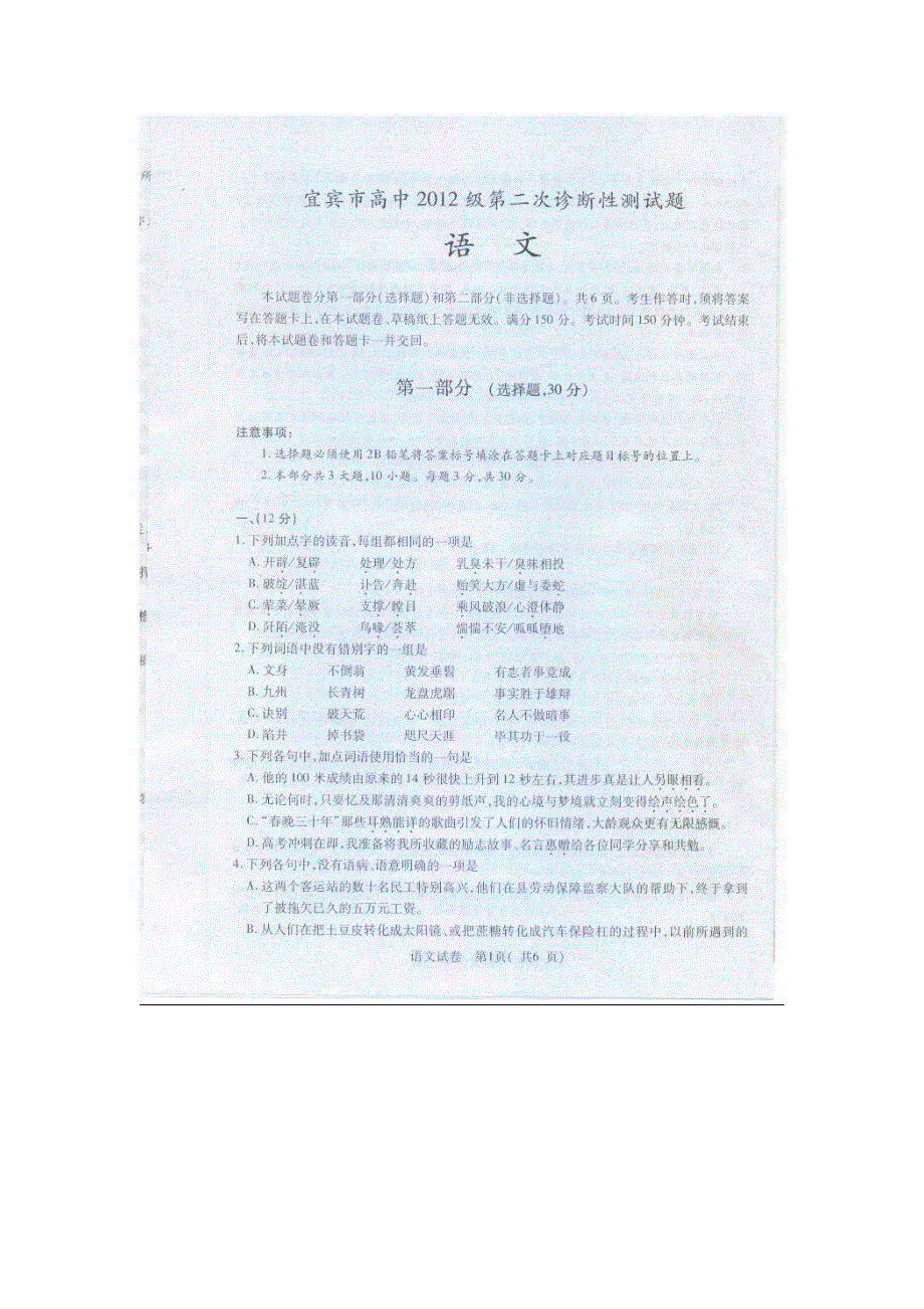 四川省宜宾市高中2012届高三第二次诊断性测试语文试题（扫描版无答案）.doc_第1页