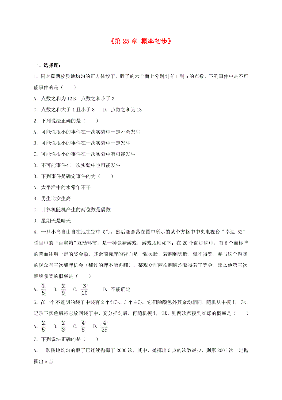 九年级数学上册 第二十五章 概率初步单元综合测试（含解析）（新版）新人教版.doc_第1页