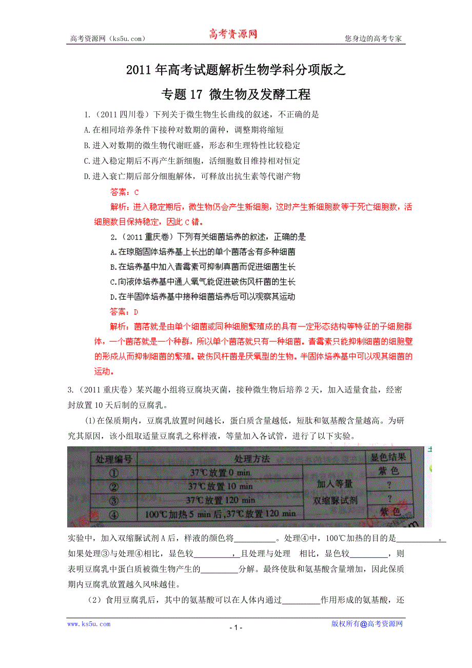 2011年高考真题解析生物分项版17微生物及发酵工程.doc_第1页