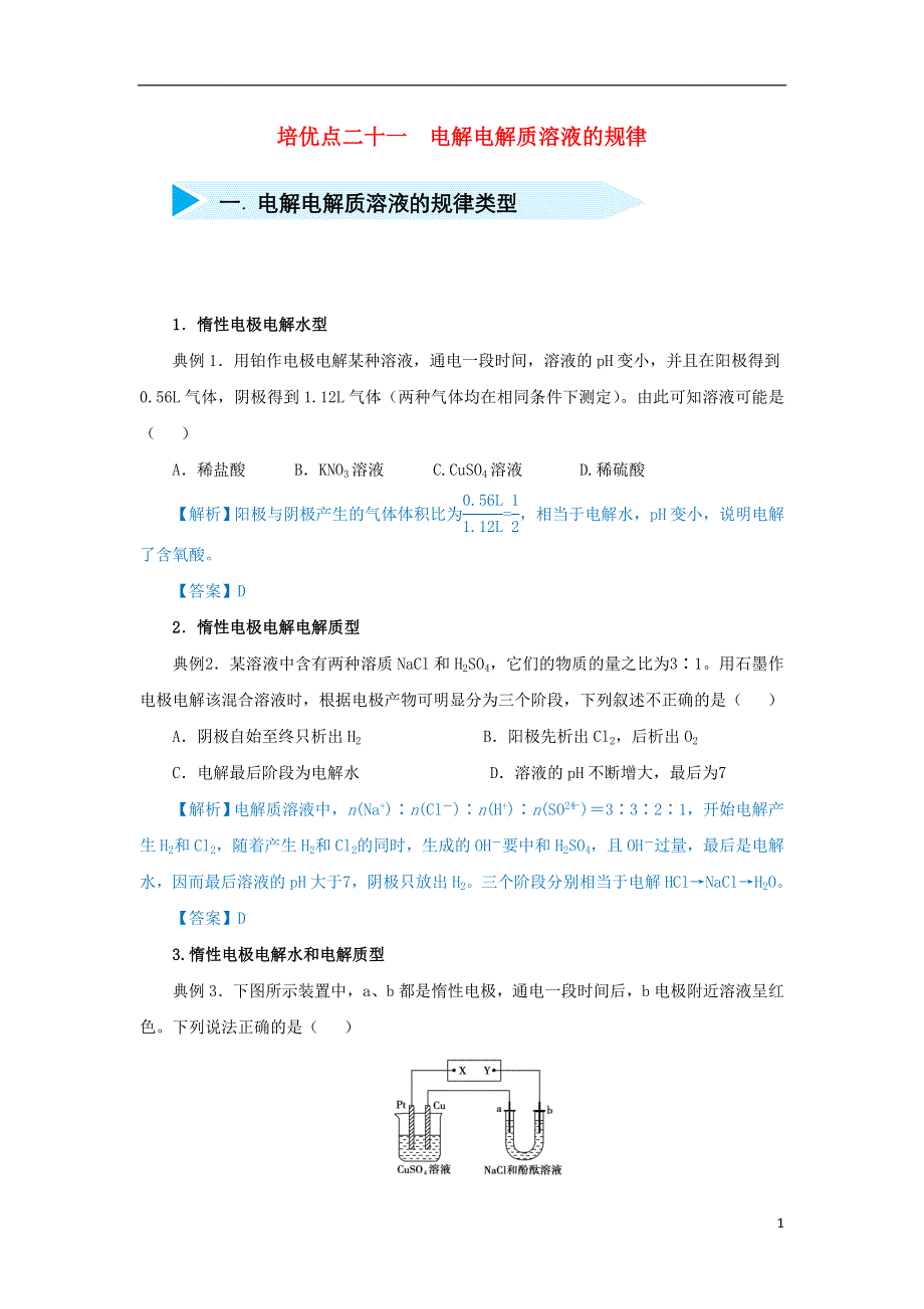 2019届高考化学专题二十一电解电解质溶液的规律精准培优专练.doc_第1页