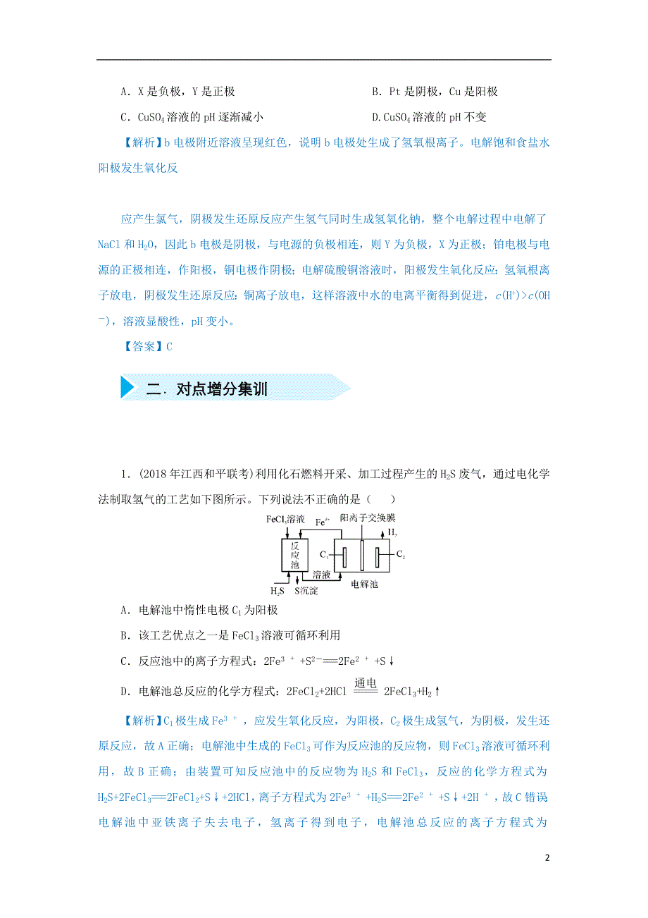 2019届高考化学专题二十一电解电解质溶液的规律精准培优专练.doc_第2页