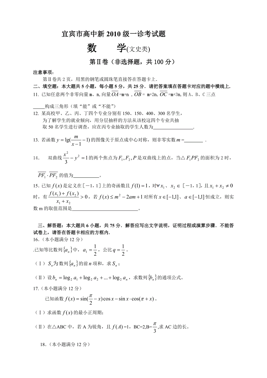 四川省宜宾市高中2013届高三一诊考试数学（文）试题 WORD版无答案.doc_第3页