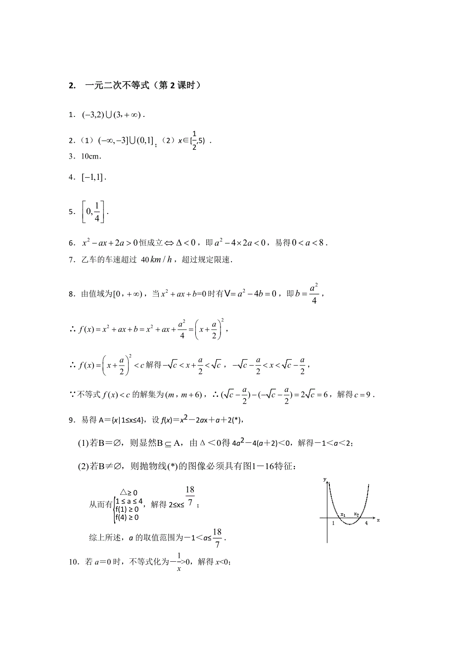 《名校推荐》江苏省南京师范大学附属中学2016届高三数学一轮同步测试：一元二次不等式（第2课时） WORD版含答案.doc_第3页