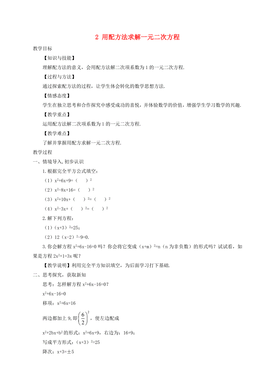 九年级数学上册 第二章 一元二次方程 2用配方法求解一元二次方程教学案（无答案）（新版）北师大版.doc_第1页