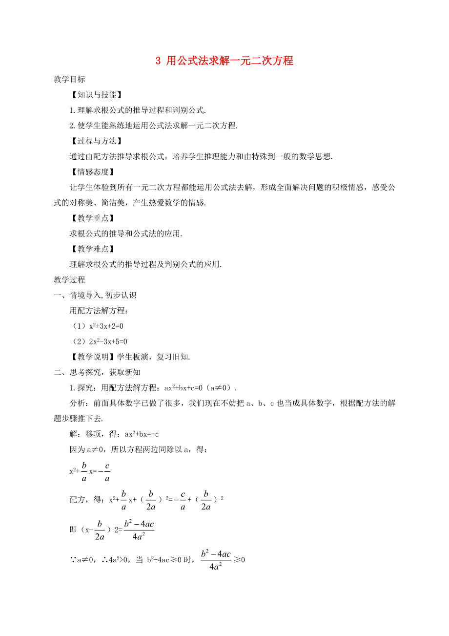 九年级数学上册 第二章 一元二次方程 3用公式法求解一元二次方程教学案（无答案）（新版）北师大版.doc_第1页