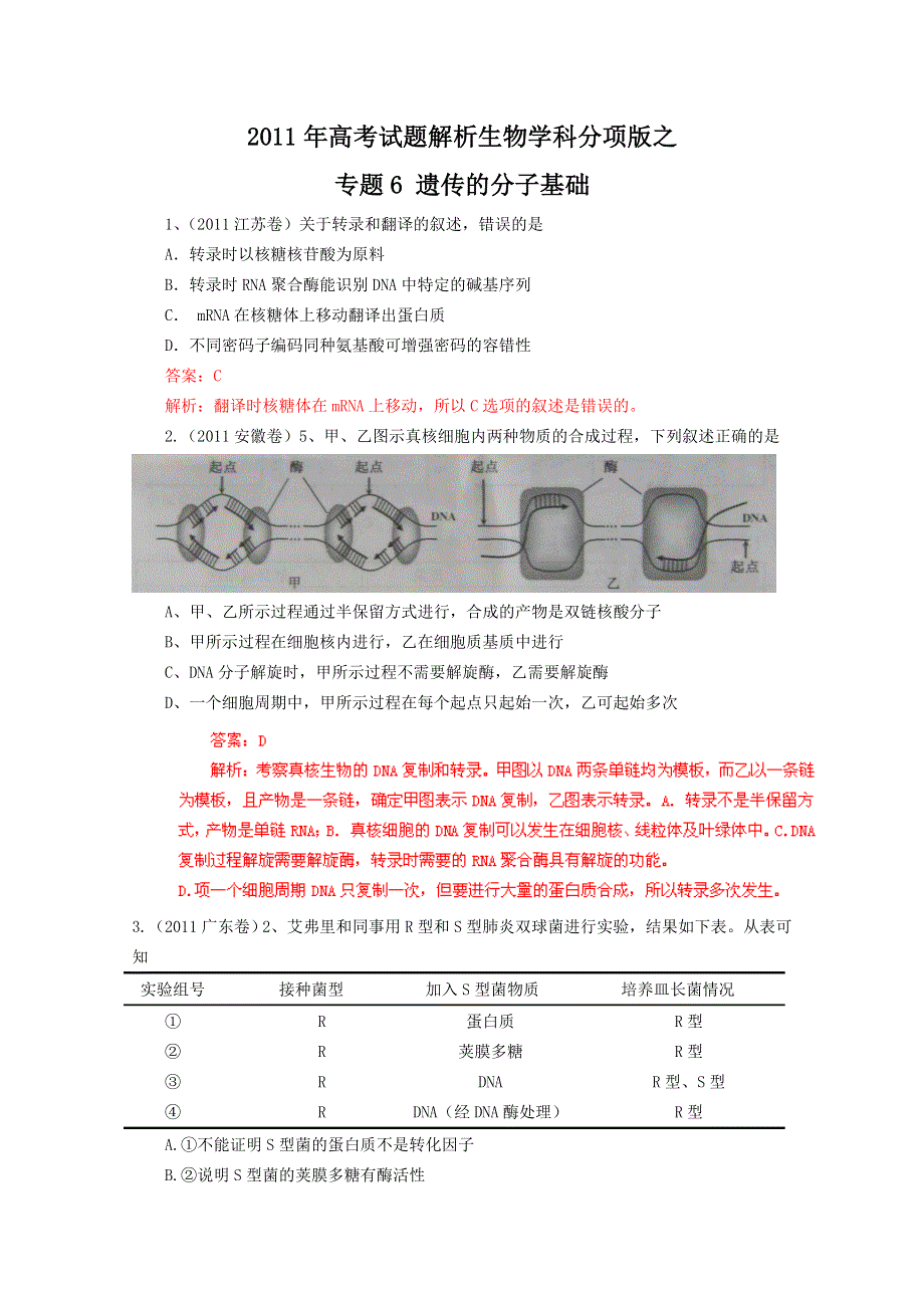 2011年高考真题解析生物分项版6遗传的分子基础.doc_第1页