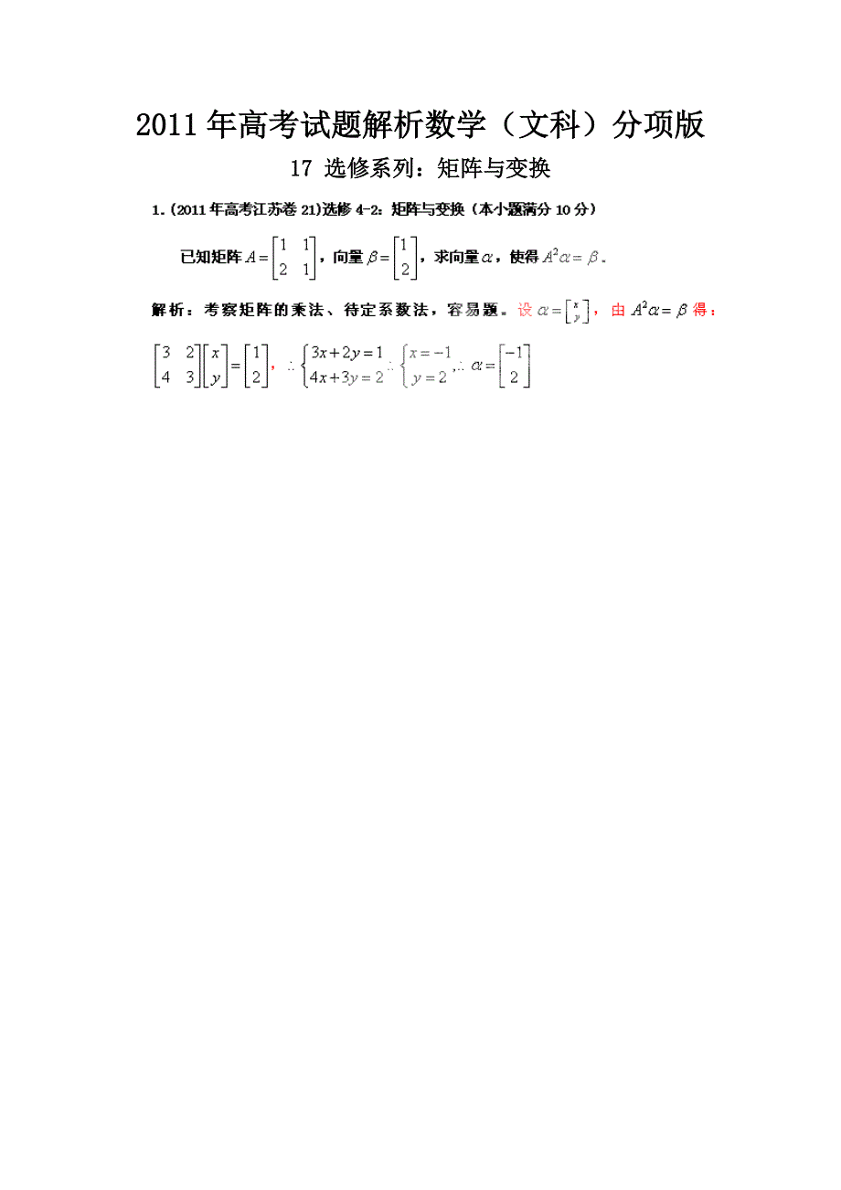 2011年高考真题解析数学（文科）分项版17选修系列：矩阵与变换.doc_第1页