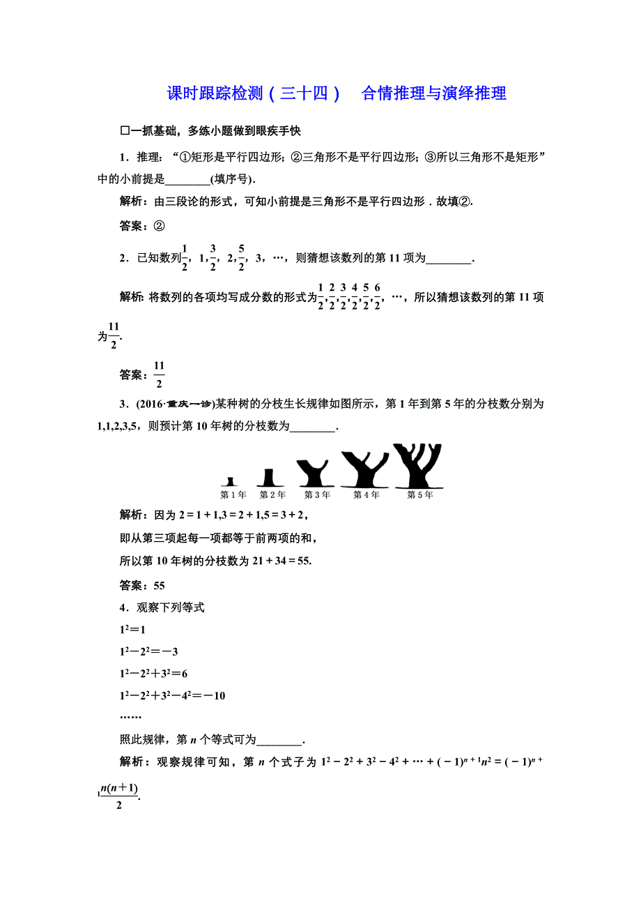 《三维设计》2017届高三数学（理）一轮总复习（江苏专用）课时跟踪检测（三十四） 合情推理与演绎推理 WORD版含解析.doc_第1页