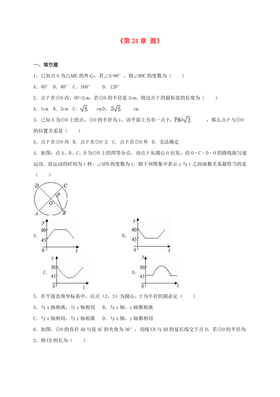 九年级数学上册 第二十四章 圆单元综合测试2（含解析）（新版）新人教版.doc_第1页