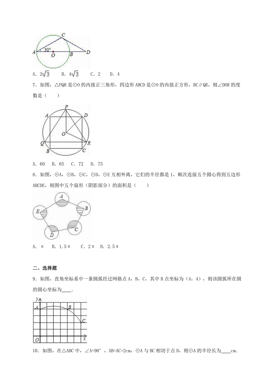 九年级数学上册 第二十四章 圆单元综合测试2（含解析）（新版）新人教版.doc_第2页