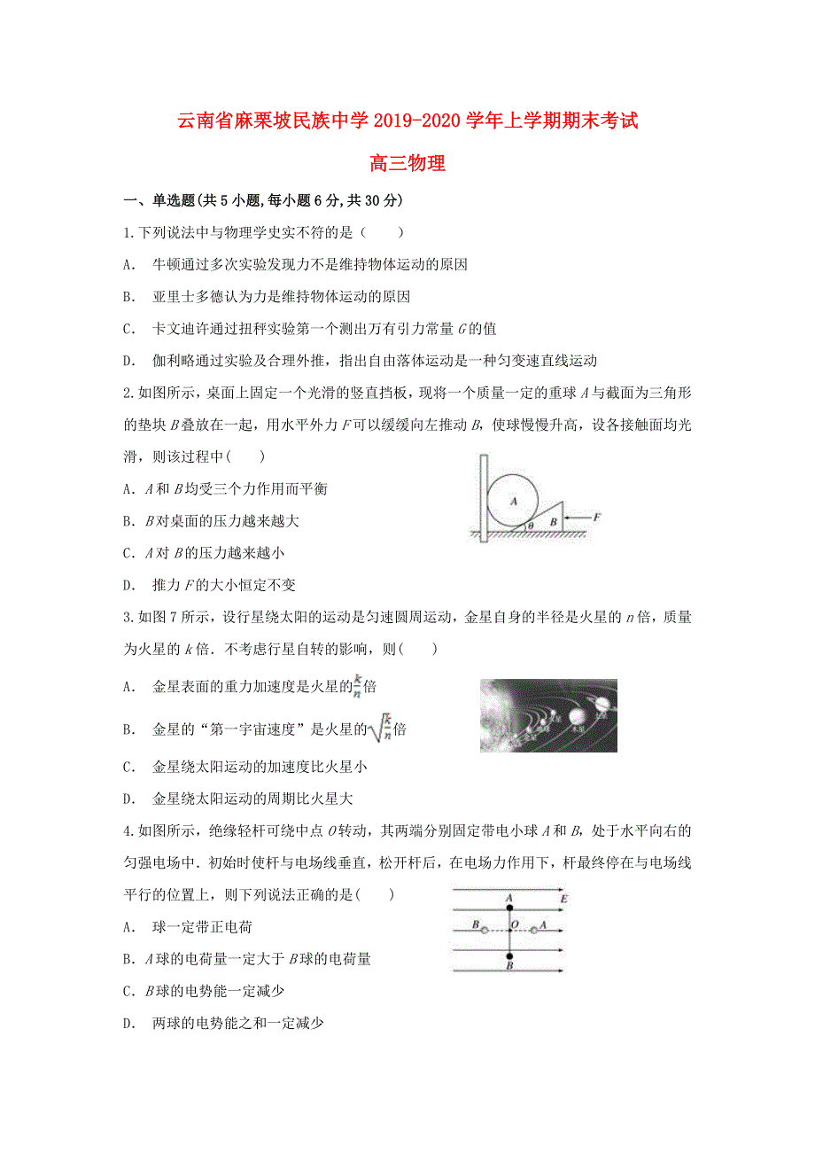 云南省麻栗坡民族中学2020届高三物理上学期期末考试试题.doc_第1页