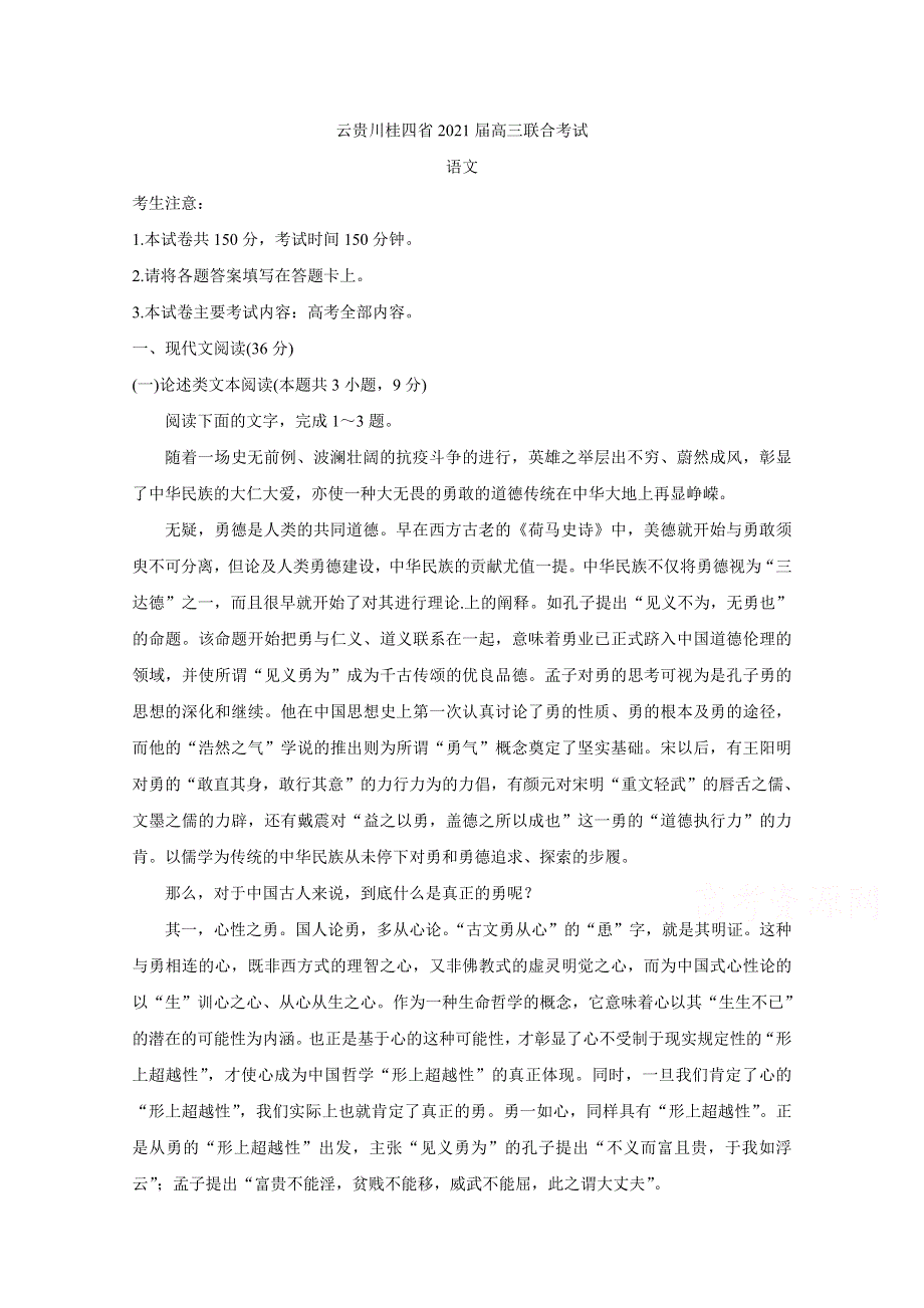 云贵川桂四省2021届高三上学期10月联合考试 语文 WORD版含答案BYCHUN.doc_第1页