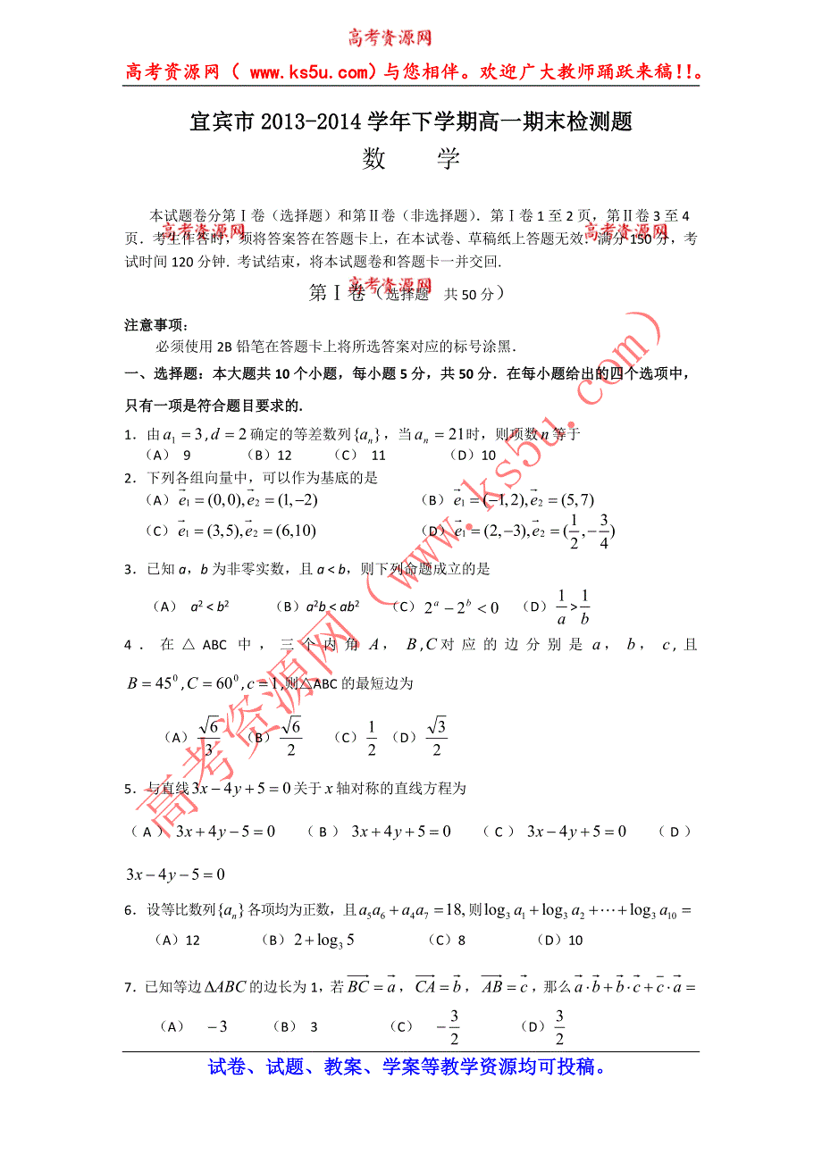 四川省宜宾市高中2013-2014学年高一下学期期末考试数学试题 WORD版含答案.doc_第1页