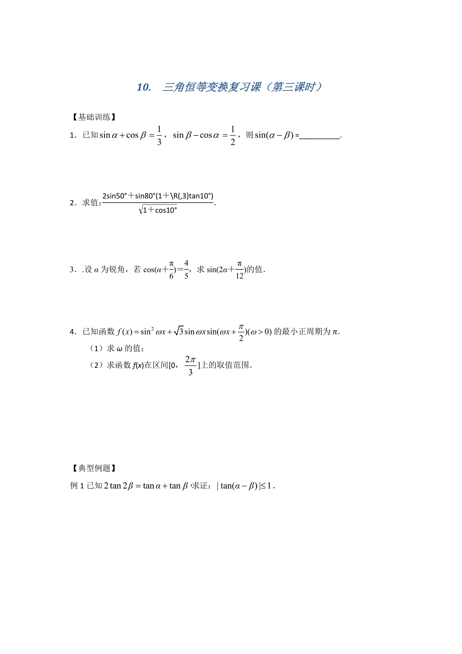 《名校推荐》江苏省南京师范大学附属中学2016届高三数学一轮同步测试：10. 三角恒等变换复习课（第三课时） WORD版含答案.doc_第1页