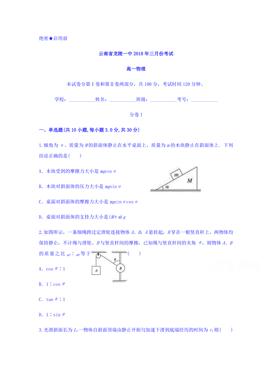 云南省龙陵一中2017-2018学年高一下学期三月份考试物理试题 WORD版含答案.doc_第1页