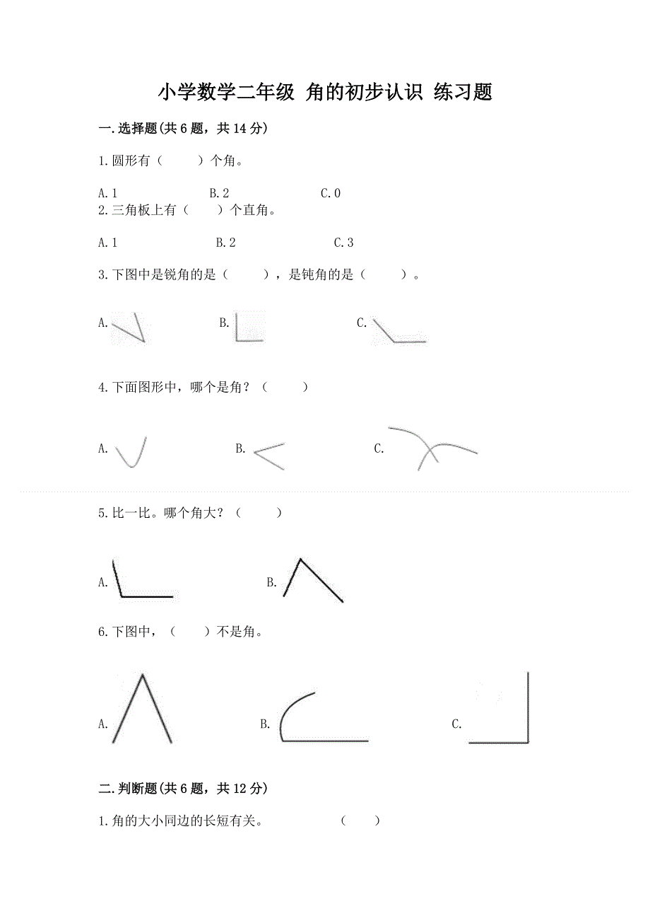 小学数学二年级 角的初步认识 练习题及答案（有一套）.docx_第1页