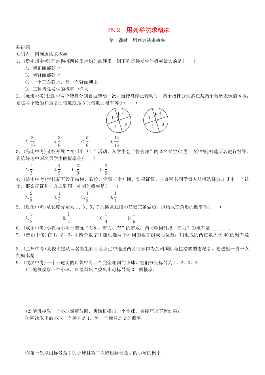 九年级数学上册 第二十五章 概率初步第1课时 用列表法求概率练习 （新版）新人教版.doc_第1页