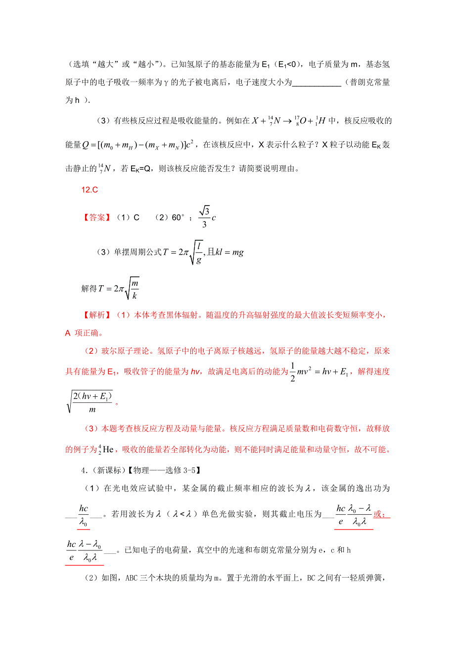 2011年高考真题解析物理分项版21选修3-5.doc_第3页