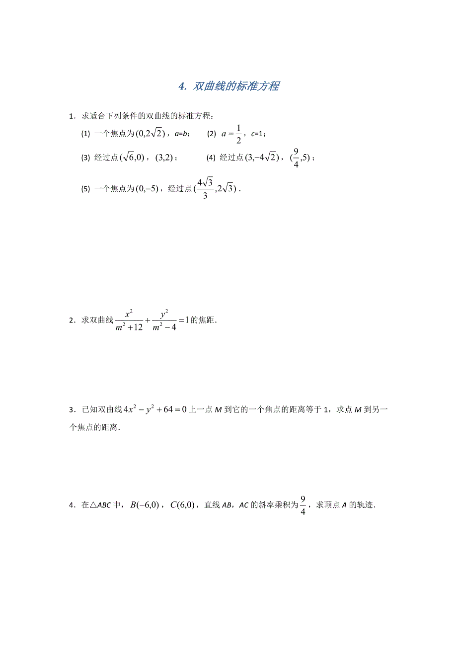 《名校推荐》江苏省南京师范大学附属中学2016届高三数学一轮同步训练：双曲线的标准方程 WORD版含答案.doc_第1页