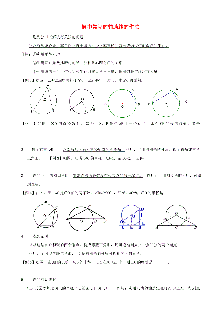 九年级数学上册 第二十四章 圆 24.2 点和圆、直线和圆的位置关系（圆中常见的辅助线的作法）（无答案）（新版）新人教版.doc_第1页