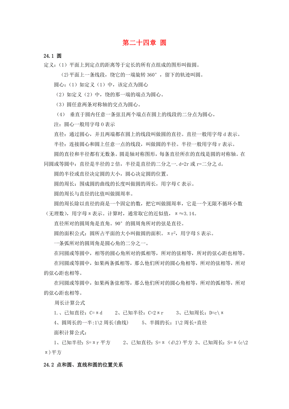 九年级数学上册 第二十四章 圆知识归纳 （新版）新人教版.doc_第1页