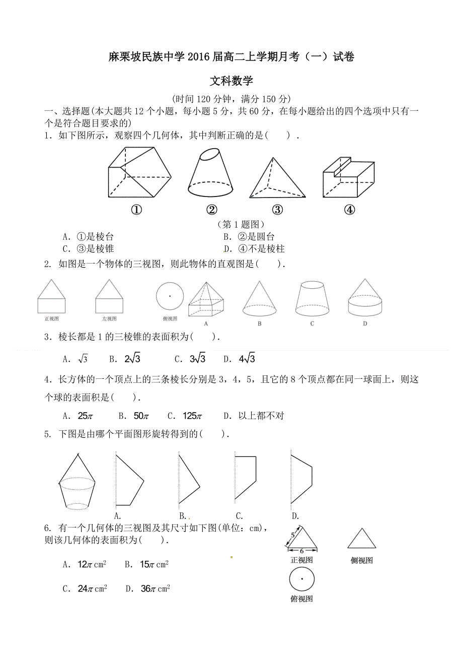 云南省麻栗坡民族中学2014-2015学年高二9月月考数学（文）试题 WORD版无答案.doc_第1页