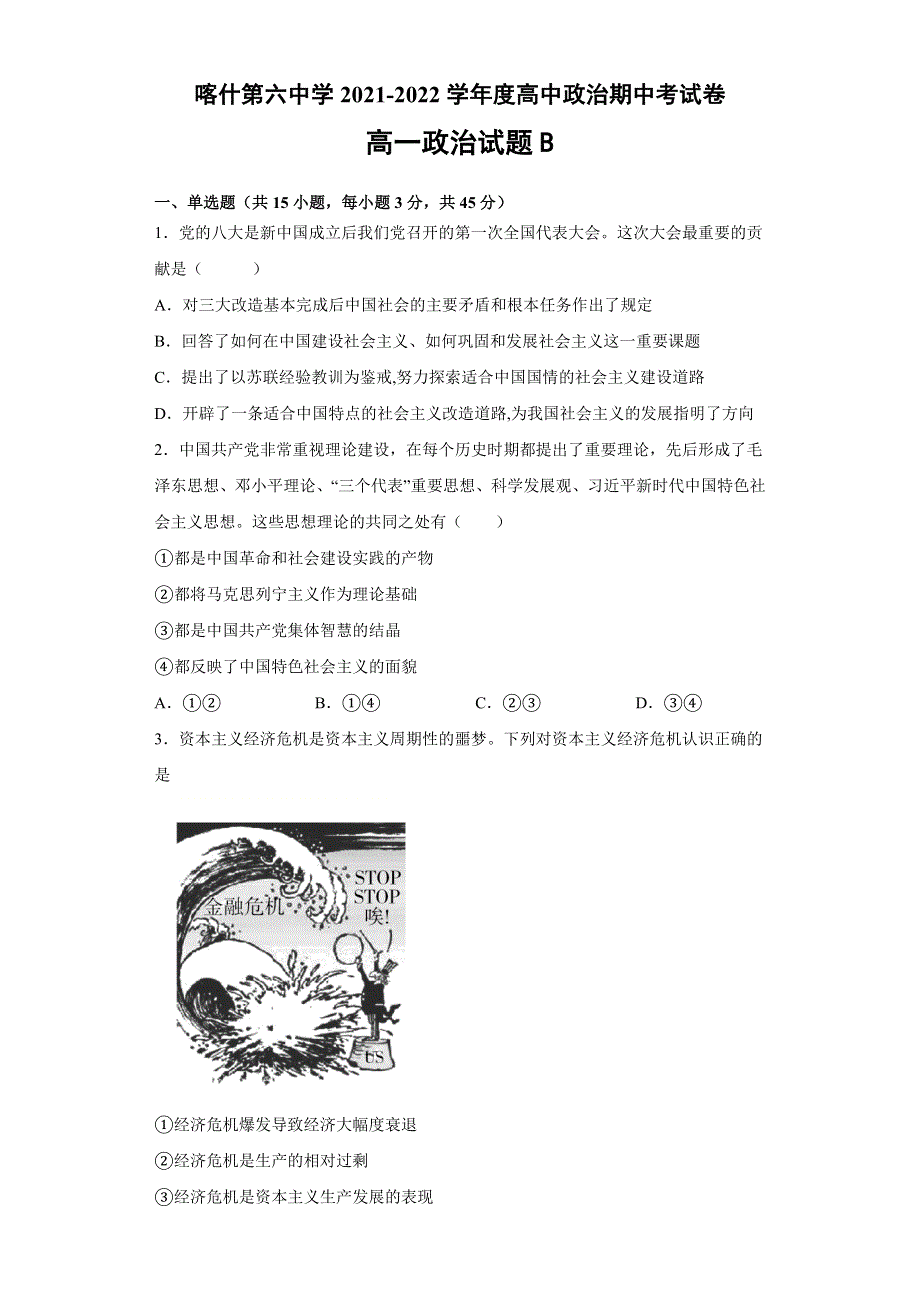 新疆维吾尔自治区喀什第六中学2021-2022学年高一上学期期中模拟政治试题（B卷） WORD版含答案.doc_第1页