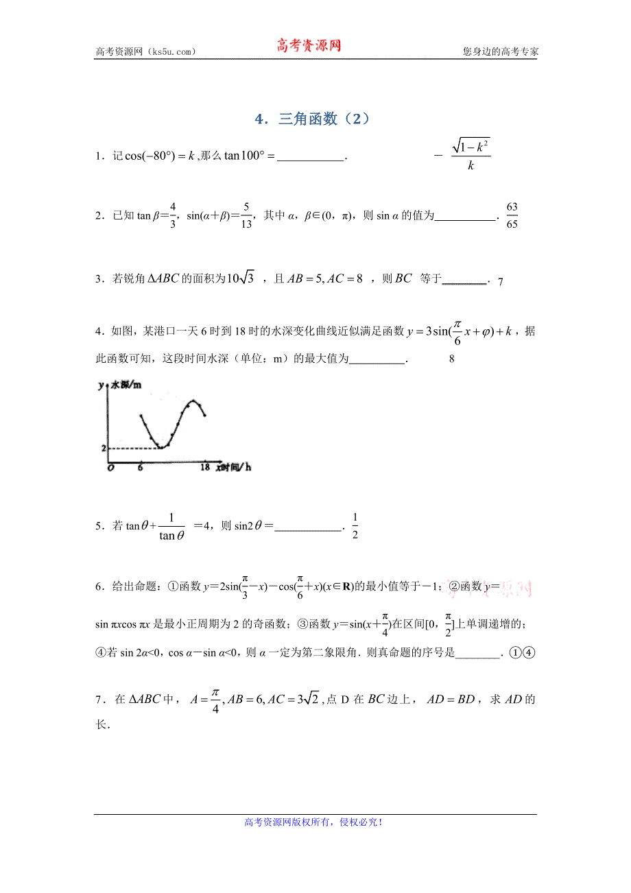 《名校推荐》江苏省南京师范大学附属中学2016届高三寒假数学补课讲义4.三角函数（2） .doc_第1页